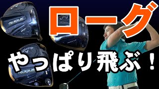 やっぱり【キャロウェイ　ローグ】はめちゃくちゃいいクラブ！いまさらですが、打ってみました！