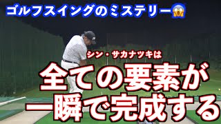【ゴルフスイングのミステリー】日本式と欧米式のタイミングがある？