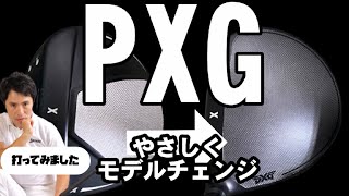 PXG GEN5 最新クラブの凄いところ　やさしくなって誰でも使えるモデルに進化しました！