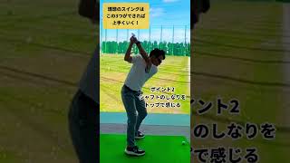 理想のスイングに近づける3つのチェック法