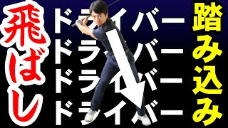 【ドライバーの飛ばし】この【３つの事】をやるだけでドライバーは飛距離アップできる！