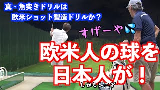 【魚突きドリルの激変力！！】日本人でも欧米人のショットが手に入る！！