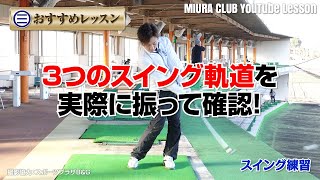【おすすめゴルフレッスン】3つのスイング軌道を実際に振って確認！