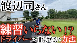 【神レッスン】ここにボールを置けば簡単！　たくさん打てば上手くなるもんじゃ無い！　実際に試合で実践している速攻ドライバーがうまくなる方法！　渡辺司さん的に練習じゃなくてウォーミングアップ　#渡辺司