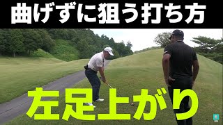 斜面の影響を受けずまっすぐ飛ばす打ち方を覚えよう