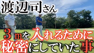 【パットの極意】そもそも練習の仕方が間違ってるんだよ！　ラッキーを喜ぶな！　渡辺司さんが勝負強く３mを入れてきた背景には今まで秘密にしていた練習法があった　#渡辺司