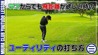 【ゴルフ】ラフからユーティリティで打つ時の３つのポイント