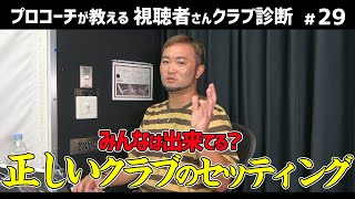 【確認必須】勘違いしやすいクラブセッティングとは！ドライバーとFwのシャフトは同じで良いの？【視聴者さんクラブ診断＃29】