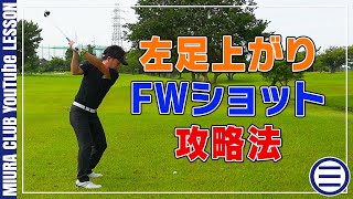 【ゴルフ】FWで左足上がりの傾斜を安定して打つ！