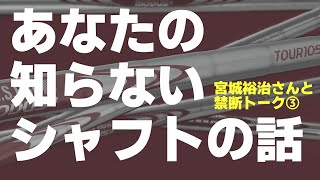 「モーダス3のツアー105はあの選手のために開発された」「タイガーのアイアンのソール形状は」などツアー関係者は知っているけど一般には知られていないギアの話