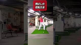 飛ばしの捻転方法とは？コレでドライバー爆飛び？！