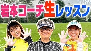 UUUM GOLF初のレッスンイベント中継！岩本砂織コーチが最新機器でかえでのスイングを徹底レッスン！【岩本砂織】【スマートゴルフレッスン】