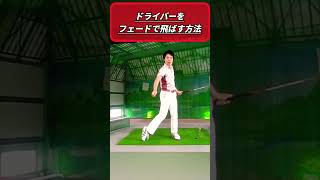 コレできたらドライバー上手くなるよ