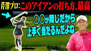 芹澤プロ絶賛！！理想のアイアンのスイング方法がこれです。【レッスン】【芹澤を越えてゆけ】【芹澤信雄】【白金台女子ゴルフ部】