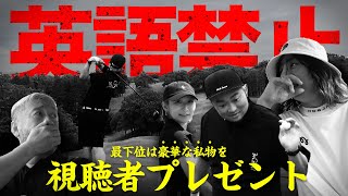 【プレゼント8/21〆】豪華私物プレゼントを賭けた英語禁止ゴルフラウンド後半9ホールを一挙公開【ONE OK ROCK Tomoyaさん】【上総モナークカントリークラブ】