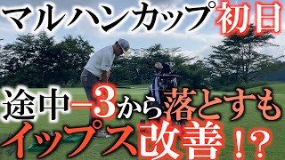 【トーナメント速報】スタートダッシュで−３からのずるずる・・・谷口徹さんと和田一浩さんといい雰囲気でまわれたもののアプトーチうまくいかない　しかしホールアウト後の練習で開眼！？　#マルハンカップ