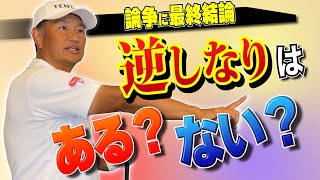 【徹底調査】逆しなりで飛ばせ！の本質的な意味と効果を調べてみた！