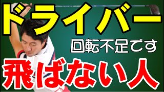 【ドライバー】は肩の回転のやり方を変えるだけでめちゃくちゃ飛ばせます！