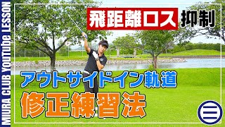 【ゴルフ】片手スイングでアウトサイドインの軌道を修正！