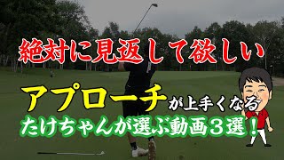 【アプローチ上達】過去動画に出ている大事なレッスンをたけちゃんがピックアップ！おすすめ動画３選！