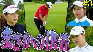 芹澤信雄 VS 白金台女子ゴルフ部、戦いはサドンデスへ ！果たして勝利を手にしたのは・・・！【#3】【芹澤を越えてゆけ】【阿部桃子】