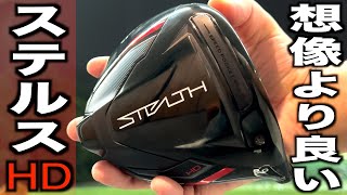 優しく飛ばせるドライバーをお探しの方、ぜひお試しください☆ステルスHDドライバー試打