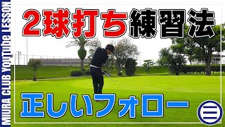 【ゴルフ】アプローチのフォローを身につける2球打ち練習法