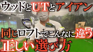 【クラブの選び方】同じロフトだと同じ距離！？　アイアンとウッドの間には何を入れるべきなのか！？　ウッド　ＵＴ　アイアンで飛び方を比較した！　#ゴルフパートナー　#ＰＧＡストア