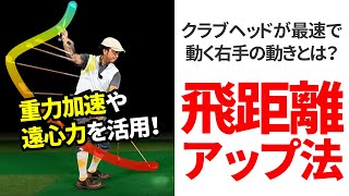 飛距離アップは一日にして成らず！クラブを最大加速させる動きは右手・右肘が大事です！