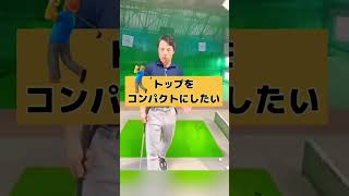 オーバースイングを直したければコレやると誰でもすぐできちゃう！