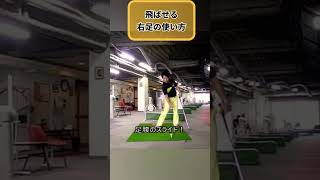 飛ばせる右足の使い方