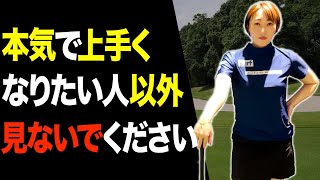 【ゴルフに必要不可欠】コレが出来てないとボールの当たりが厚くならない！