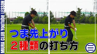 【ゴルフ】つま先上がりの傾斜で使える2種類の打ち方