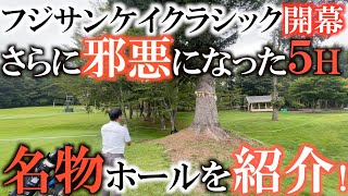 【トーナメントの裏側】６００ydに伸びたモンスターホールの５番を紹介！　距離が長くなったことで横田には有利に働くのか？それとも不利に！？　#フジサンケイクラシック　#トーナメントの裏側