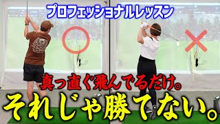 「真っ直ぐだけNG、でも真っ直ぐの練習をしろ」←？　勝つためのゴルフの真意教えてます【女子プロゴルファー/平井亜実/アイアン】