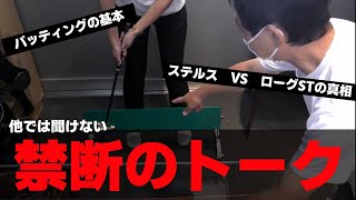 「パターデザインから考えるストロークの基本」と「ステルス vs ローグSTの真相」まで、宮城裕治さんと禁断のトーク！！！！！