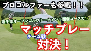 【岩手県オープン開催コースで！】プロゴルファーもあの人も参戦！！特別マッチプレー対決！！①