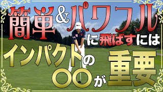 【ゴルフスイングの真実】誰も言わなかった正しいインパクトゾーンの作り方をお教えします