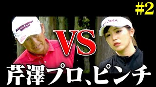 強敵女子軍団の好プレーに芹澤プロも焦る！二度の敗北となってしまうのか・・・！？【#2】【芹澤を越えてゆけ】【阿部桃子】【芹澤信雄】【白金台女子ゴルフ部】
