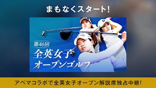 今夜はみんなでABEMAの全英女子オープンゴルフを観戦しよう！