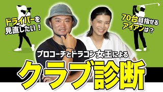 【初見さん歓迎】大好評！プロコーチがクラブセッティングの良し悪しを判断！オススメのクラブを提案します。【視聴者さんクラブ診断＃31】