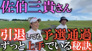 【佐伯三貴】うまい人はかっこいいゴルフを求めていない！　内容はスコアに書かないから汚いボールでもスコアを出すんだ！　佐伯三貴さんが引退しても予選を通過したのはスコアの出し方を知っていた　# 佐伯三貴