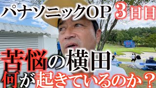 【トーナメント速報】決勝ラウンド進出！　上位を目指し３日目に臨むもバーディが取れない・・・　横田突然の不調に何が起きた！？　#トーナメントの裏側　#パナソニックオープン