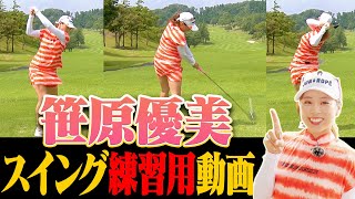 笹原優美スイングを習得したい方へ！練習用の「お手本スイング動画」です。【ドライバー】【アイアン】【フェアウェイウッド】