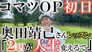 【トーナメント速報】三觜流のアプローチでＯＫバーディ続出の初日！　しかし暫定球３回とティショットに苦しむ　今日は奥田さんに教わり横田開眼か！？　#トーナメントの裏側