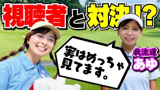 【女同士のバチバチ対決】コアな視聴者さんだったあゆさんと真剣勝負。【4H-6H】