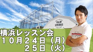 横浜レッスン会やります！１０月２４日（月）２５日（火）パームスプリングスにて
