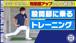 【ゴルフ】自宅で出来る！飛距離アップの為の練習法 股関節に乗るトレーニング