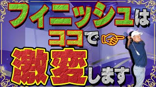 【ショット安定】フィニッシュであるポイントに気をつけるだけでスイング全体のバランスが整います