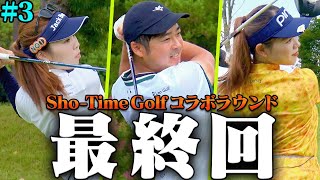 Sho-Time Golf尾崎翔太プロ&中山綾香プロとラウンド！！二人の最終スコアは・・・！【#3】【かえで】